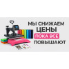 Пока все повышают: термотрансфер печать со скидкой!