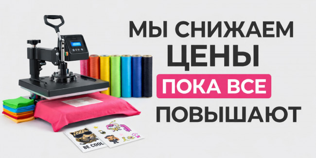 Пока все повышают: термотрансфер печать со скидкой!