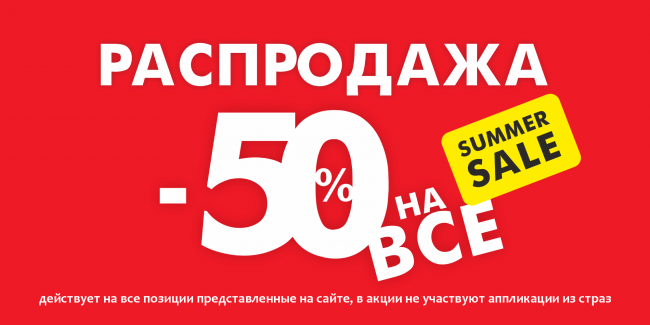Большая распродажа термотрансферов